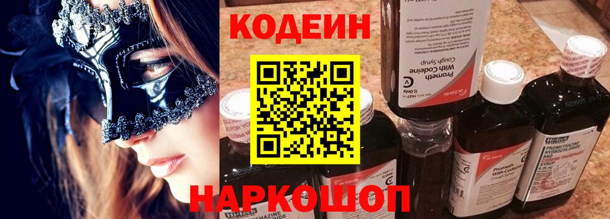Вышний Волочёк  Кодеин Purple Drank  Вход с VPN 
