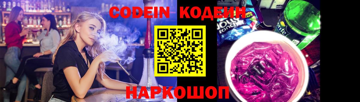 Кодеин напиток Lean (лин) Вышний Волочёк